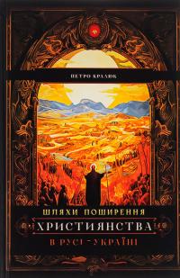 Шляхи поширення християнства в Русі-Україні — Петро Кралюк #2