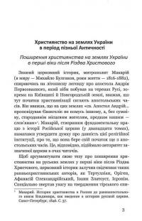 Шляхи поширення християнства в Русі-Україні — Петро Кралюк #8