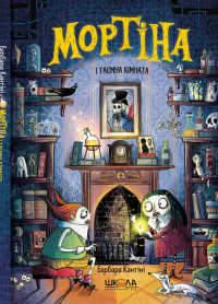 Мортіна і таємна кімната — Барбара Кантіні #1