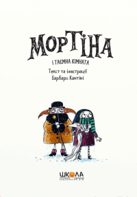 Мортіна і таємна кімната — Барбара Кантіні #3