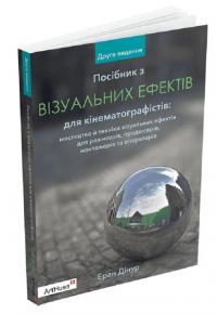 Посібник з візуальних ефектів для кінематографістів — Еран Дінур #1