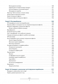 Посібник з візуальних ефектів для кінематографістів — Еран Дінур #6