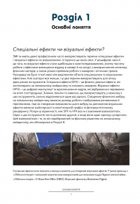 Посібник з візуальних ефектів для кінематографістів — Еран Дінур #8