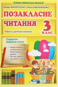 Позакласне читання. Робота з дитячою книжкою. 3 клас (+ Щоденник читача) — Тамара Маркотенко,Олена Ємельяненко #1
