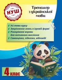 Тренажер з української мови. 4 клас. НУШ — Лілія Гребенькова #1
