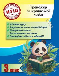 Тренажер з української мови. 3 клас. НУШ — Лілія Гребенькова #1