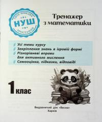 Тренажер з математики. 1 клас — Лілія Гребенькова,О. Кушніренко #3