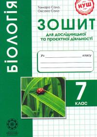 Біологія. 7 клас. Зошит для дослідницької і проектної діяльності — Тамара Сало,Оксана Сало #1