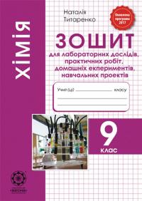 Хімія. 9 клас. Зошит для лабораторних дослідів, практичних робіт, домашніх експериментів, навчальних проектів — Наталія Титаренко #1