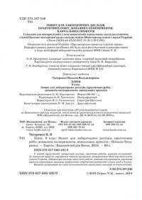 Хімія. 9 клас. Зошит для лабораторних дослідів, практичних робіт, домашніх експериментів, навчальних проектів — Наталія Титаренко #3