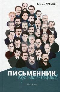 Письменник про письменників — Степан Процюк #1