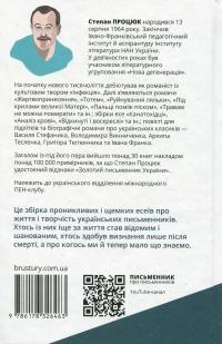 Письменник про письменників — Степан Процюк #2