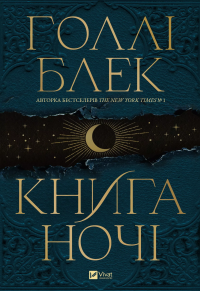 Книга ночі — Холлі Блек #1
