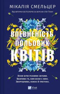 Впевненість польових квітів — Мікалія Смельцер #1