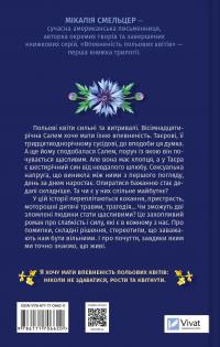 Впевненість польових квітів — Мікалія Смельцер #2