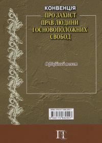 Конвенція "Про захист прав людини і основоположних свобод": Збірник законодавчих актів. Станом на  01.01.2024 #2