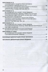 Конвенція "Про захист прав людини і основоположних свобод": Збірник законодавчих актів. Станом на  01.01.2024 #5