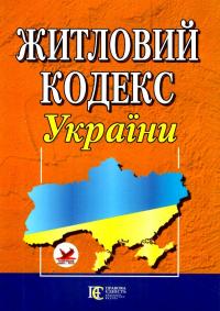 Житловий кодекс України. Станом на 14.08.2024 #1