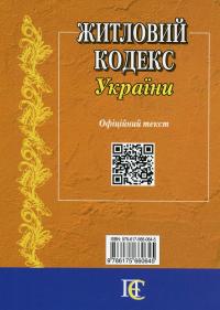 Житловий кодекс України. Станом на 14.08.2024 #2