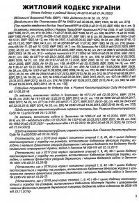 Житловий кодекс України. Станом на 14.08.2024 #4