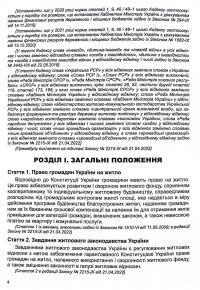 Житловий кодекс України. Станом на 14.08.2024 #5