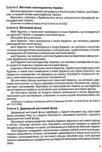 Житловий кодекс України. Станом на 14.08.2024 #6