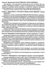 Житловий кодекс України. Станом на 14.08.2024 #7