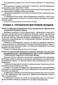 Житловий кодекс України. Станом на 14.08.2024 #9