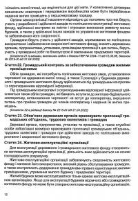 Житловий кодекс України. Станом на 14.08.2024 #13