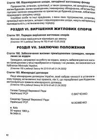 Житловий кодекс України. Станом на 14.08.2024 #15