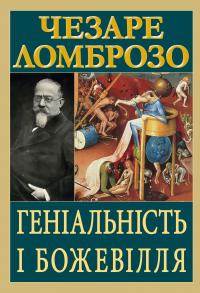 Геніальність і божевілля — Чезаре Ломброзо #1
