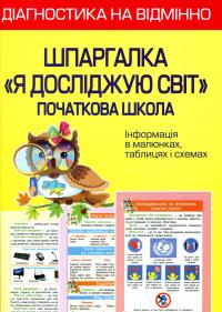 Шпаргалка. "Я досліджую світ". Початкова школа — Зоя Хитра #1