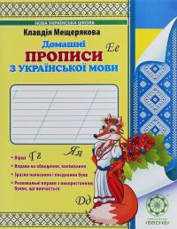 Домашні прописи з української мови — Клавдія Мещерякова #1