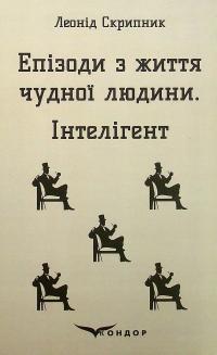 Епізоди з життя чудної людини. Інтелігент — Леонід Скрипник #1