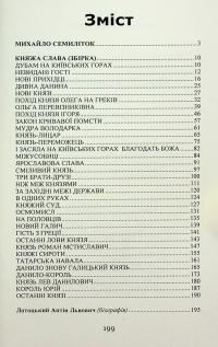Михайло семиліток. Княжа слава — Антін Лотоцький #3