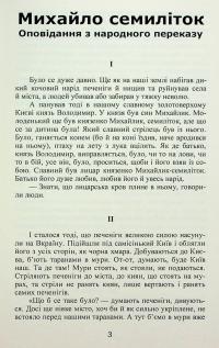 Михайло семиліток. Княжа слава — Антін Лотоцький #4