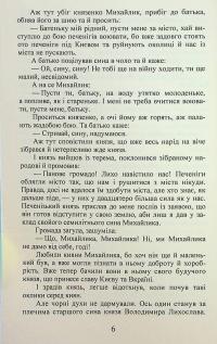 Михайло семиліток. Княжа слава — Антін Лотоцький #7