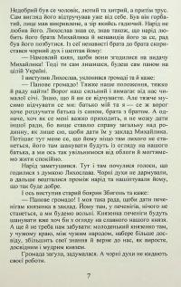 Михайло семиліток. Княжа слава — Антін Лотоцький #8