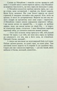 Михайло семиліток. Княжа слава — Антін Лотоцький #10