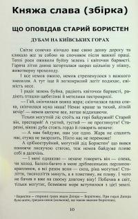 Михайло семиліток. Княжа слава — Антін Лотоцький #11