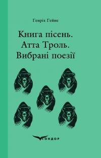 Книга пісень. Атта Троль. Вибрані поезії — Генріх Гейне #1
