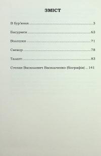 В бур'янах — Степан Васильченко #3