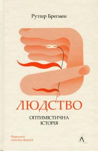 Людство. Оптимістична історія — Рутгер Брегман #1