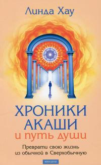 Хроники Акаши и Путь Души — Лінда Хау #1