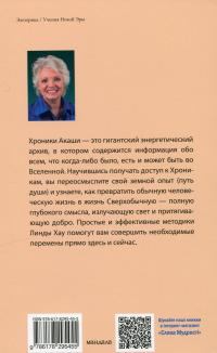 Хроники Акаши и Путь Души — Лінда Хау #2
