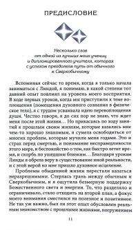 Хроники Акаши и Путь Души — Лінда Хау #9