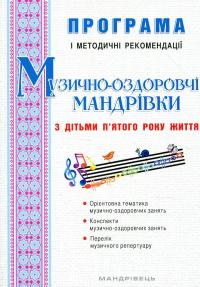 Музично-оздоровчі мандрівки з дітьми п’ятого року життя #1