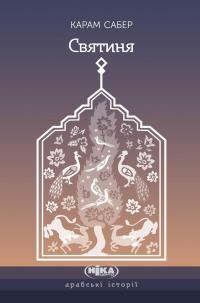 Святиня — Карам Сабер #1