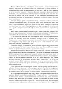 Святиня — Карам Сабер #3