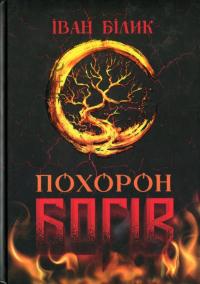 Похорон Богів — Іван Білик #1